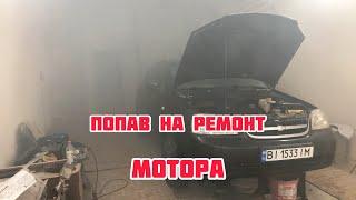 ‼️Попав на ремонт‼️Chevrolet Lacetti. Заміна прокладки ГБЦ‼️