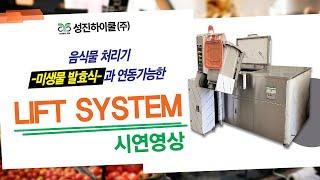 Lift System 사용영상! 성진하이쿨 음식물 처리기 미생물 발효식과 연동가능