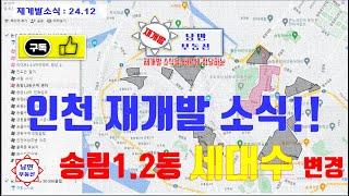 [ 인천재개발 ] 인천 동구 송림1.2동재개발구역 정비계획 변경은  송림1.2동 재개발구역에 득이 될까? 손해가 될까?