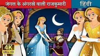 जंगल के अंगरखे वाली राजकुमारी | The Forest Cloaked Princess Story in Hindi | @HindiFairyTales