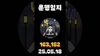 [운행일지] 대리운전 628일차 #대리기사 #박대리기사 #뚜벅이 #브이로그 #운행매출 #전동휠 #팔콘