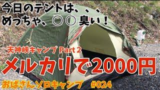 【おばキャン】24 メルカリで買った中古テントがヤバかった？！天神峡キャンプ（後編）