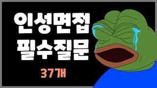 인성면접 필수질문 37개