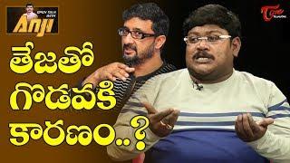 తేజతో గొడవకి కారణం..? | Open Talk With Anji | TeluguOne