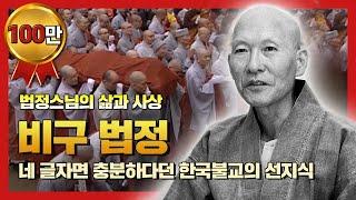 [법정스님 다큐멘터리]  비구 법정 : 법정스님의 마지막 모습