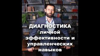 Тренинг "Диагностика личной эффективности и управленческих навыков" от коуч-тренера Олега Коева