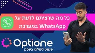 איך להשתמש בווצאפ הרשמי במערכת Optione | מדריך מלא