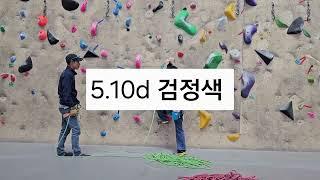 북한산 국제 클라이밍센터 실내벽 녹색문제 5.10c  검정색 5.10d 녹색 5.10b 검증영상 동작보시고 연습 많이하세요  감사합니다