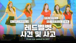 다사다난 했던 레드벨벳, 안타까운 여러 사건 사고 8선 | Red Velvet