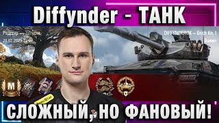 Diffynder  ТАНК СЛОЖНЫЙ, НО ФАНОВЫЙ!