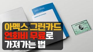 [상테크5] 현대 AMEX 그린카드