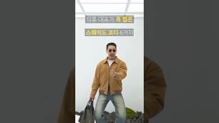 의류 대표가 콕 찝은 스웨이드 코디 6가지 여러분들은 스웨이드 코디 어떤 조합을 활용하시나요? 본인이 이쁘다고 생각하는 유용한 정보 댓글로 공유해주세요⭐️