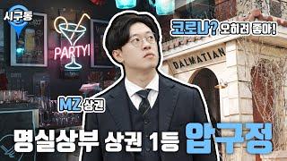 MZ상권 No.1 압구정로데오! "서울시 강남구 압구정" 편