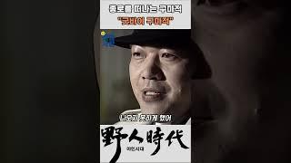종로를 떠나는 구마적 #야인시대 #김두한 #장군의아들