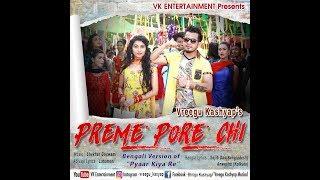 PREME PORECHI VREEGU KASHYAP || BENGALI VERSION || PYAAR KIYA RE || VK ENTERTAINMENT TEAM VK||