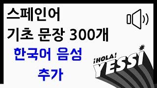 [스페인어 회화]  10년 경력 스페인어 강사가 직접 선택한 ┃ 스페인어 기초 문장 300개 (한국어 → 스페인어) ┃ 나의 하루 한줄 스페인어 ┃기초 문장