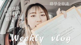 #weekly vlog 紀錄我的一週大學新生報到｜學貸申請｜銀行對保全流程！【允熊Aya】