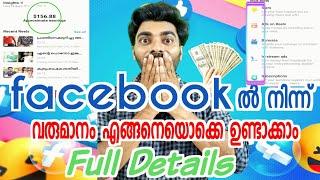 How to earn from Facebook | ഫേസ്ബുക്കിന്ന് വരുമാനംഉണ്ടാക്കാം #facebookmonitization #facebookearning