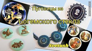 Чешские винтажные и антикварные пуговицы из Богемского стекла
