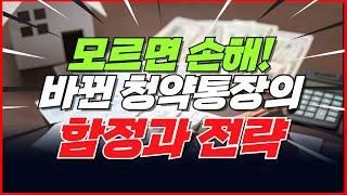 나만 모르는 바뀐 청약통장의 함정과 전략