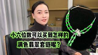 小六位数可以买到怎样的满色翡翠套链呢？#翡翠 #缅甸翡翠 #翡翠挂件 #珠宝首饰 #玉石 #日常