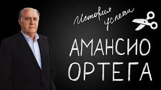 Амансио Ортега: портной-самоучка, основавший крупнейшую в мире сеть доступной одежды