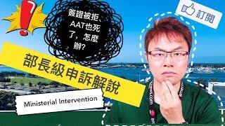 什麼是部長級申訴？澳洲簽證移民拒簽後該如何？Ministerial Intervention解說