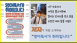저자가 직접 소개하는 "영어독서가 취미입니다"