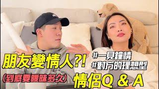 【情侶Q&A】我脫單了！朋友變情人？我們差點錯過對方？交往過程大公開 (上集) Ft. 見習網美小吳YoYo