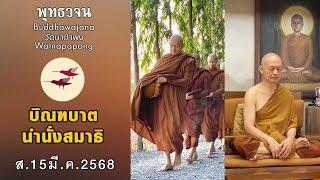 พุทธวจนเรียล Buddhawajana Real " บิณฑบาตและทำสมาธิ "(ส.15 มี.ค. 2568)