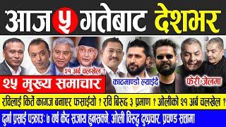 Today news  nepali news | aaja ka mukhya samachar, nepali samachar live | Mangsir 5 gate 2081