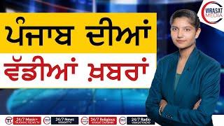 22 OCTOBER 2024 || Today's top Punjab News coverage || Virasat Media Canada