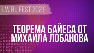 Лекция про теорему Байеса от Михаила Лобанова | LW RU FEST