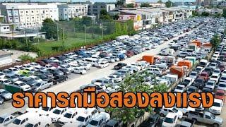 รถมือสองลงเเรง! ไฟแนนซ์ใหญ่หั่นราคาคันละ 8 หมื่นบาท เร่งระบายรถ รับล็อตใหม่