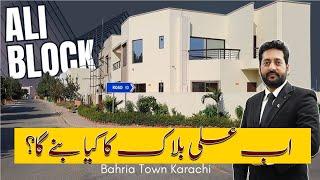 اب علی بلاک کا کیا بنے گا؟ #aliblockbahriatownkarachi