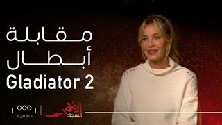 السجاد الأحمر | راكان الشايع في مقابلة حصرية مع أبطال فيلم Gladiator 2