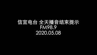 信宜电台全天播音结束提示 20200508