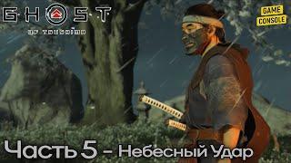 Прохождение Призрак Цусимы [Ghost of Tsushima] #5 – Небесный Удар