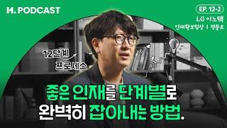 채용담당자의 KPI, 성과를 높이는 채용전략을 알려드릴게요. | LG이노텍 정준호 2부 [H.PODCAST]