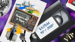 Клубы 90-х и 2000-х | Выросли в Уфе