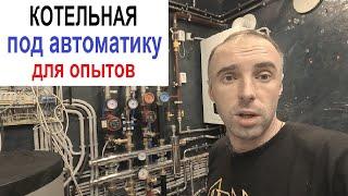 Котельная частного дома для установки автоматики на систему отопления