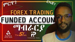 Funded account | ፈንድድ አካውንት ምንድነው?  ምርጡ Forex Prop firm review in Amharic