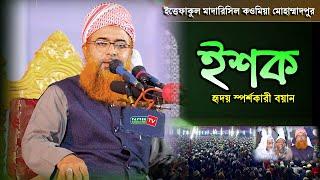 ইশক || হৃদয় স্পর্শকারী বয়ান || Allama Khurshid Alam Kasemi || New Waz 2021