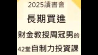 05 歡迎報名2025年讀書會. 長期買進 .周冠男著作