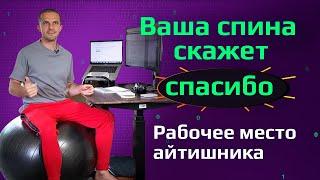 Рабочее место программиста БЕЗ БОЛЕЙ В СПИНЕ // Девайсы для здоровья и продуктивности работы из дома