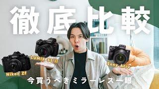 【保存版】3大ミラーレス一眼徹底比較！Nikon Zf vs Sony α7IV vs LUMIX S5II