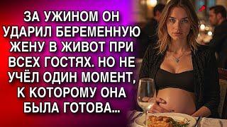 ЗА УЖИНОМ ОН УДАРИЛ БЕРЕМЕННУЮ ЖЕНУ В ЖИВОТ ПРИ ВСЕХ ГОСТЯХ. НО НЕ УЧЁЛ ОДИН МОМЕНТ...