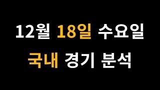 12월 18일 수요일 국내 경기 분석 [프로토 베트맨토토 승무패 승5패 승1패 승부식]