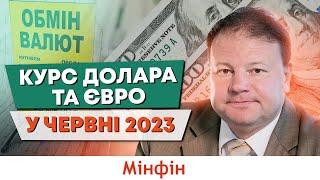 Прогноз курсу валют на червень 2023 року @financialportalminfin