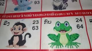 หวยลาว:หวยอินชี [เลขส้ตว์ 40 นามส้ตว์:ชื 1 พันกีบ 400.000.000.กีบ[ตัวยาง]